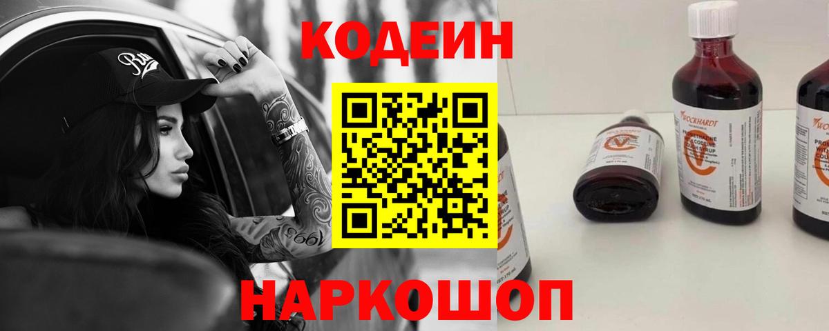 Codein напиток Lean (лин) Обнинск